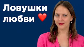 Любовь или ловушка? / Разбираемся, на чем на САМОМ ДЕЛЕ строятся ваши отношения