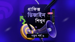 Graphic Design Full Course Free Bangla Tutorial | New Episode 09