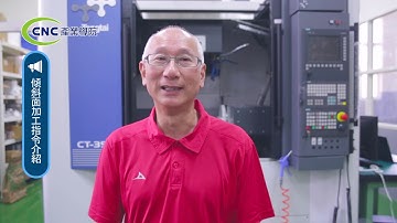 【五軸機】傾斜面加工指令介紹 5-Axis CNC Machined