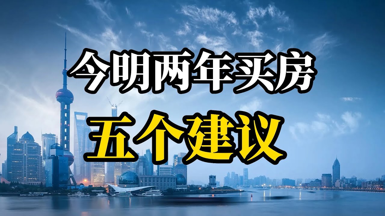 今明两年房价走势基本稳定,准备买房的家庭,建议看以下5个建议 - YouTube