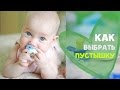 Как выбрать пустышку [Любящие мамы]