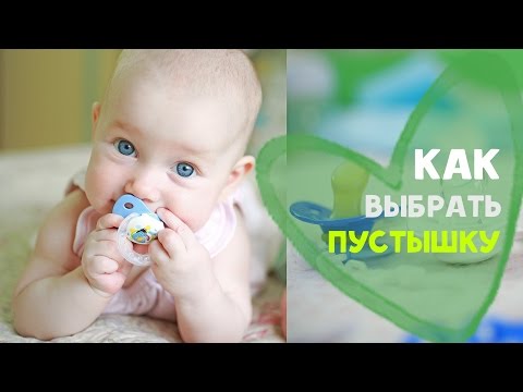 Как подобрать соску ребенку