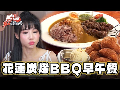 【花蓮】筠熹推薦 炭烤BBQ早午餐【食尚玩家熱血48小時】20231013(4/4)