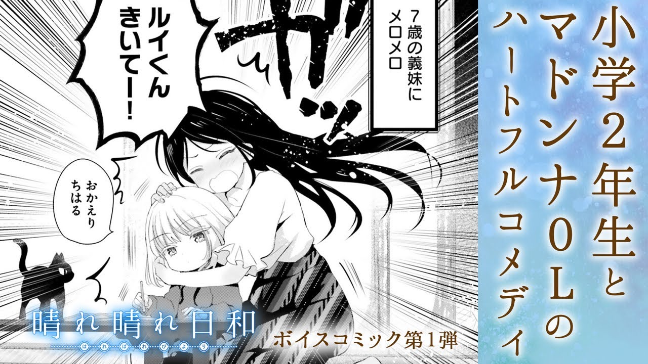 【ボイコミ】小学2年生とマドンナOL、義理の姉妹によるハートフルコメディ『晴れ晴れ日和』ボイスコミック第1弾【CV：茅野愛衣＆長縄まりあ　他】