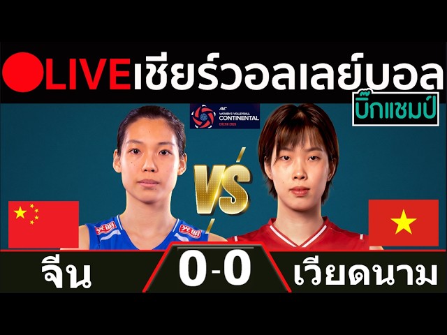 🔴LIVE วอลเลย์บอลสด จีน พบ เวียดนาม (China vs vietnam) ศึกชิงแชมป์เอเชีย 2026