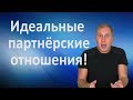 Идеальные партнерские отношения. Миф или правда?