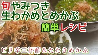 【やみつき生わかめ】生わかめ三杯酢＆たたき めかぶ 作り方 (生わかめ下処理と料理)わかめの食べ方