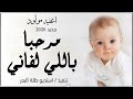 اغنية مولود 2026 مرحبا باللي لفاني اجمل زفة مواليد جديد 2026 بدون موسيقى 