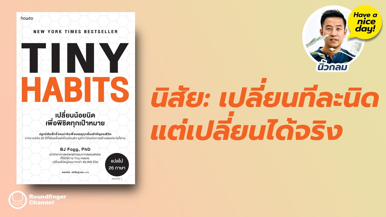 แปลงนิ้ว  2022  นิสัย: เปลี่ยนทีละนิด แต่เปลี่ยนได้จริง / Tiny Habits / hnd! EP155 โดย นิ้วกลม