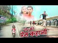 चोर का प्रेम कहानी । Chor ka Prem kahani Vinay Kumar comedy thief short film || fun friend india ||