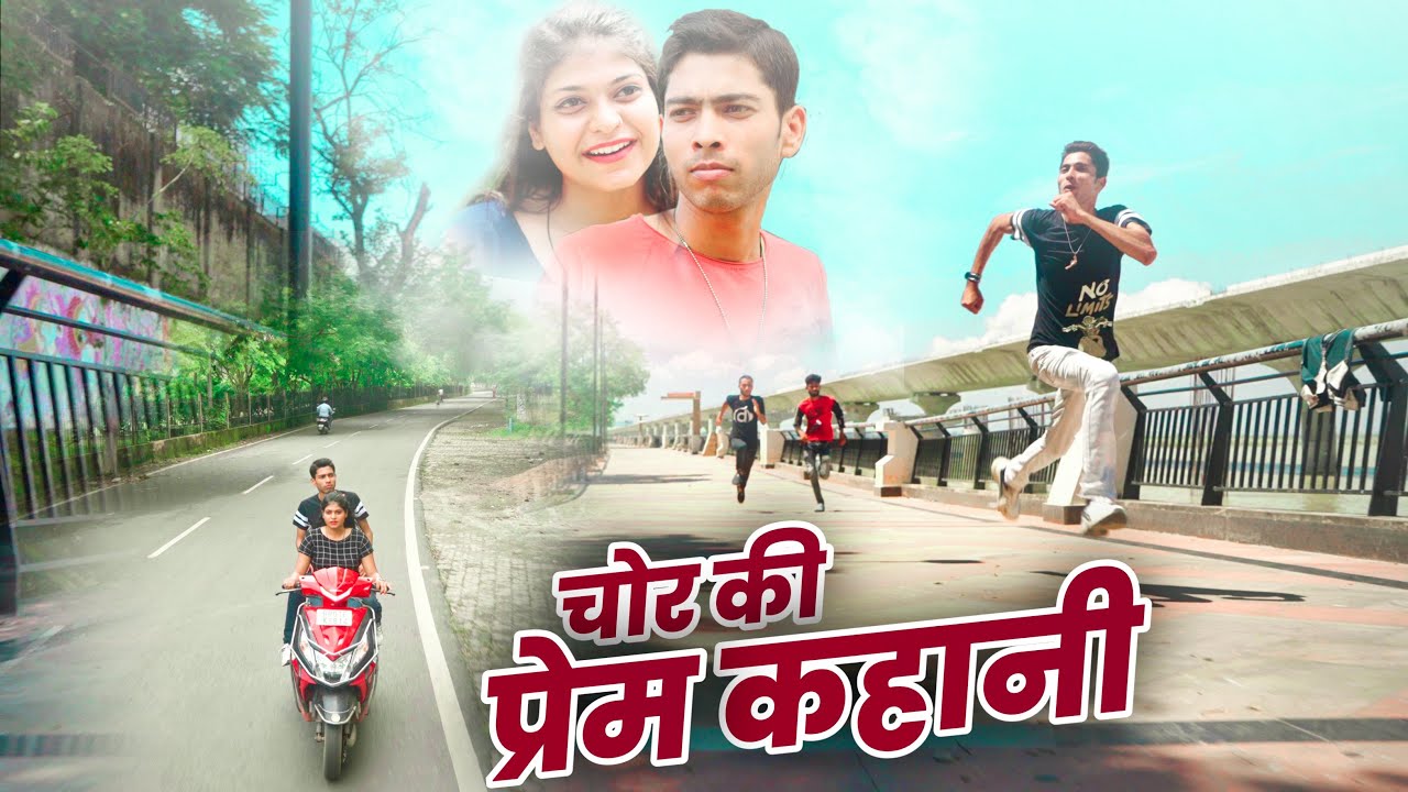 चोर का प्रेम कहानी । Chor ka Prem kahani Vinay Kumar comedy thief short film || fun friend india ||