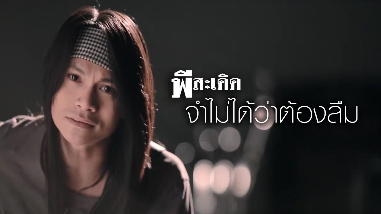 ปกเพลง จำไม่ได้ว่าต้องลืม — PEE SADERD