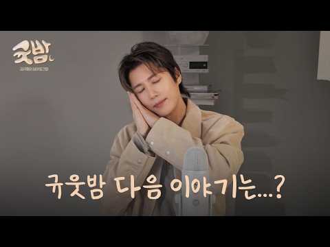 규웃밤 다음 이야기는...? | 귯밤 EP.12