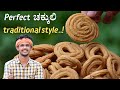 Perfect chakli recipe | chakkuli making In traditional style | ಚಕ್ಕುಲಿ |  Urad dal chakli | murukku