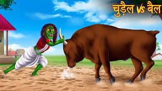 चुड़ैल Vs बैल | Witch Vs Bull | Horror Stories in Hindi | Chudail Ki Kahaniya | Bhootiya Kahaniya
