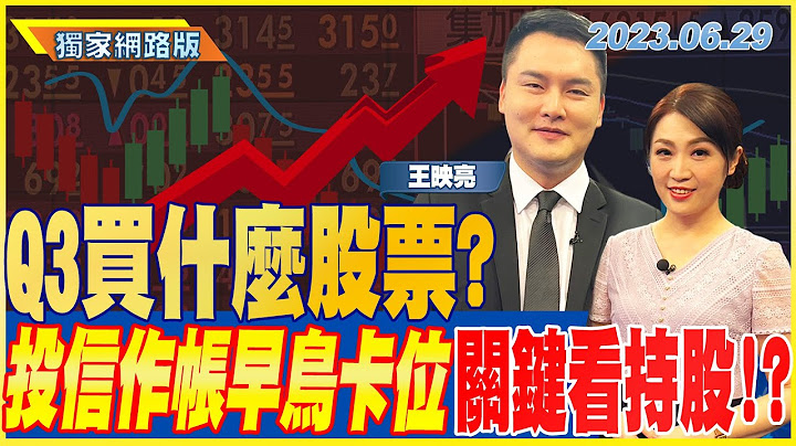 Q3買什麼股票？ 投信作帳早鳥卡位 關鍵看持股！？ ｜金臨天下網絡版20230629@tvbsmoney feat. #王映亮 - 天天要聞