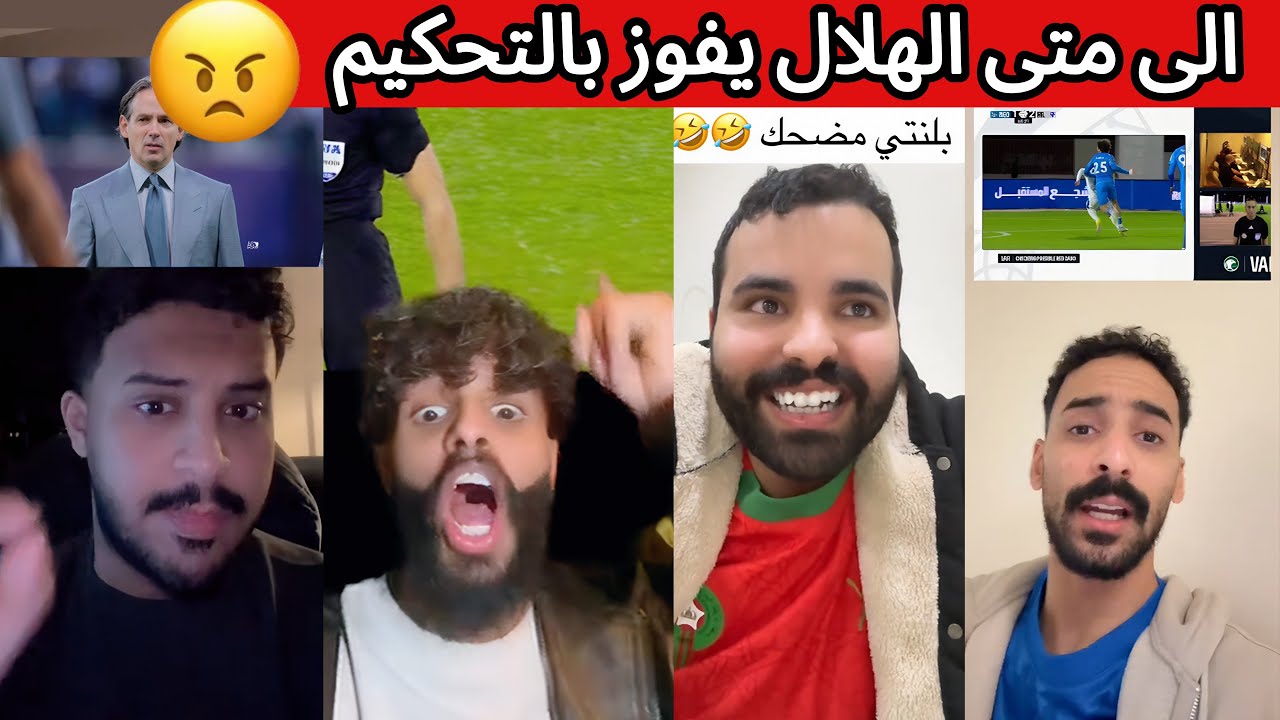 ردة فعل و غضب نصراوي اتحادي بعد فوز الهلال على نيوم 😡🔥 بلنتي غير صحيح❌ ردة فعل هلالية بعد المباراة 😅