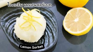 Lemon sherbet : Just 4 ingredients, this recipe is easy to make at home. Juicy, smooth, lemony scent