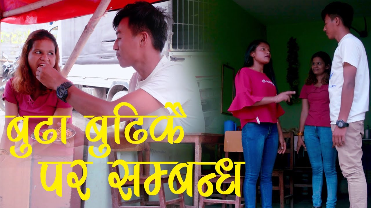 BUDHA BUDHI KO PRA SAMBHANDHA | New Nepali Romantic Short Movie 20762020 -  YouTube