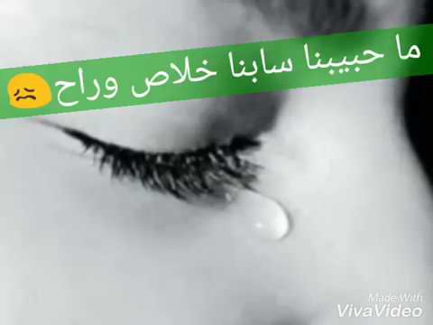 ياعيني ليه بدمعي ماحببنا سبنا خلاص وراح افجر حاله واتس 2019
