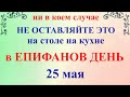 25 мая народный праздник Епифанов День. 25 мая Что нельзя делать. Народные традиции и приметы