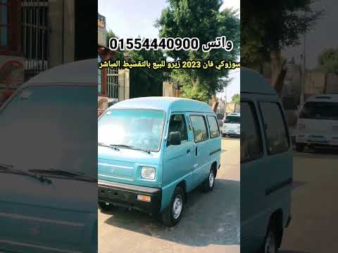 سوزوكي فان موديل 2023 زيرو للبيع بالتقسيط المباشر 