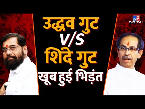 उद्धव गुट Vs शिंदे गुट, खूब हुई भिड़ंत | Maharashtra | Uddhav Thackeray | Eknath Shinde | #TV9D