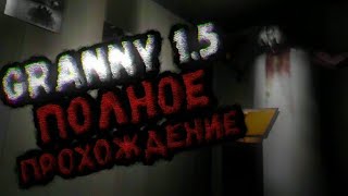 [Granny 1.5] ПОЛНОЕ ПРОХОЖДЕНИЕ ОБНОВЛЕНИЯ! НОВЫЙ СПОСОБ ПОБЕГА