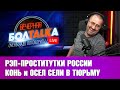 Рэп-проститутки России. Конь и осел сели на 5 суток. Пьяный #VJlink против лестницы