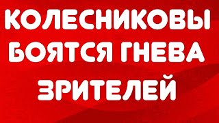 Колесниковы боятся гнева зрителей// Обзор видео//