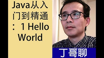 Java从入门到精通：1 Hello World