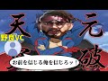 【公開VC】偽装突破 デコイラガン【ミラージュ】