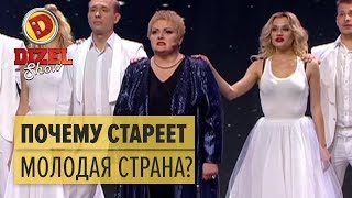 Почему стареет молодая страна? – Дизель Шоу 2018 | ЮМОР ICTV Почему стареет молодая страна? – Дизель Шоу 2018 | ЮМОР ICTV