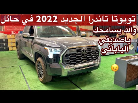 تويوتا تاندرا 2022  الشكل الجديد صار افخم واجمل والله يسامحك ياصديقي الياباني