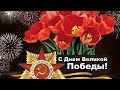 Всех с праздником 9 МАЯ ДЕНЬ ПОБЕДЫ!!!