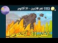 حل لغز الإثنين 31 أكتوبر ٢٠٢٢ كلمات كراش