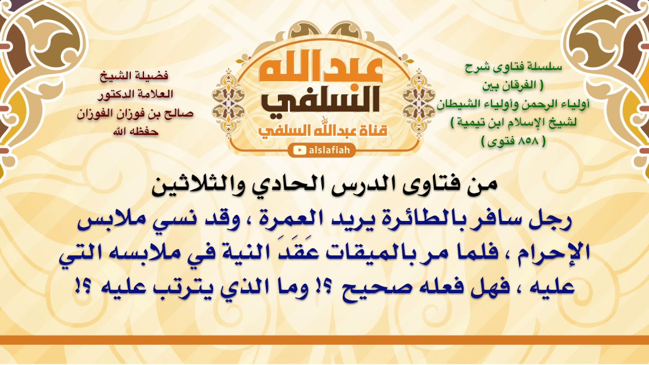 الشيخ صالح الفوزان : رجل سافر بالطائرة يريد العمرة ، وقد نسي ملابس الإحرام ، فلما مر بالميقات عَقَ
