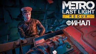 METRO LAST LIGHT: REDUX Прохождение Часть #7 \