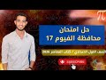 حل امتحان محافظة الفيوم رقم 17 الصف الأول الإعدادي كتاب المعاصر 2026 ترم أول 