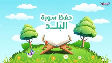 سورة البلد للأطفال مع التكرار 3 مرات #Qutanforkids_Al_Balad