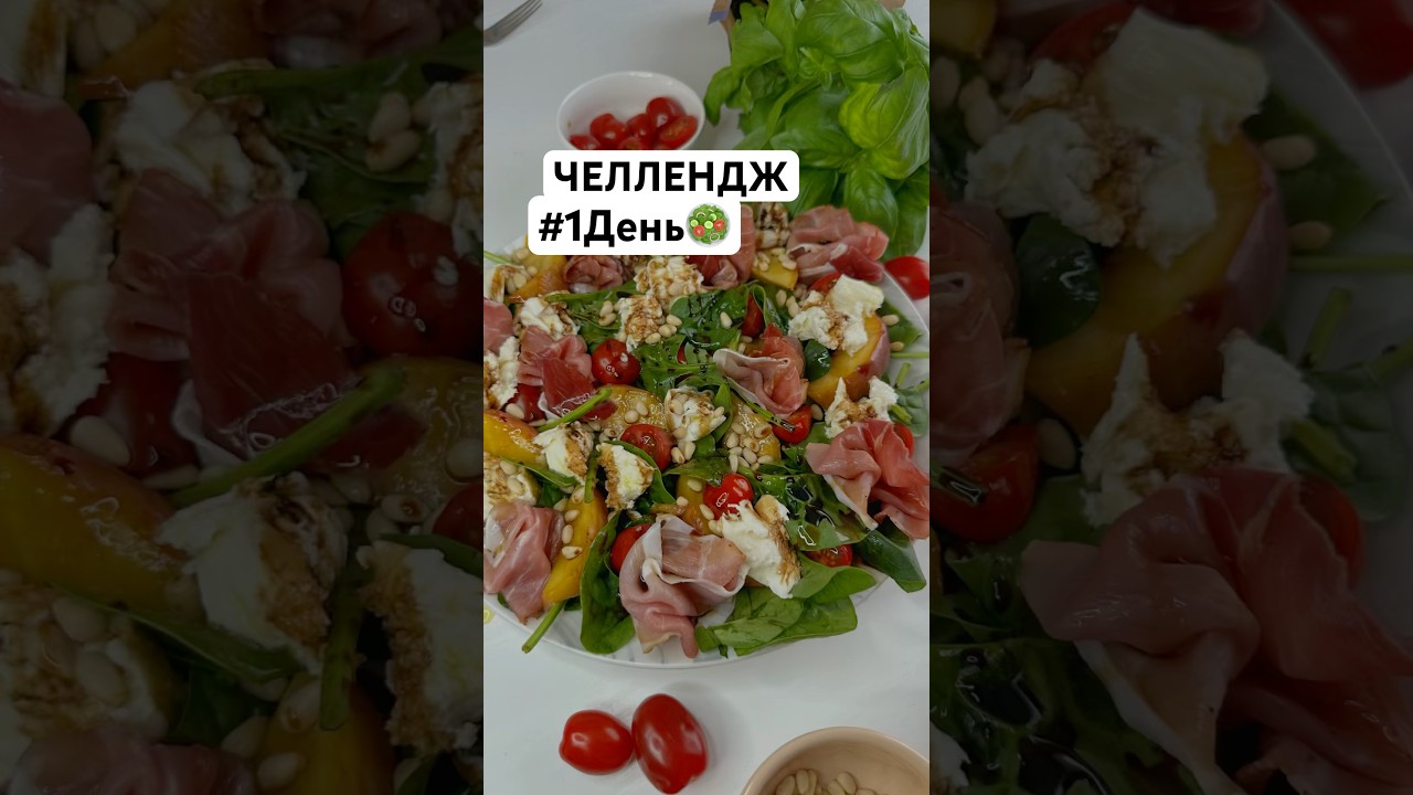 Рецепт салата с персиком 🍑 и прошутто 🤤🔝