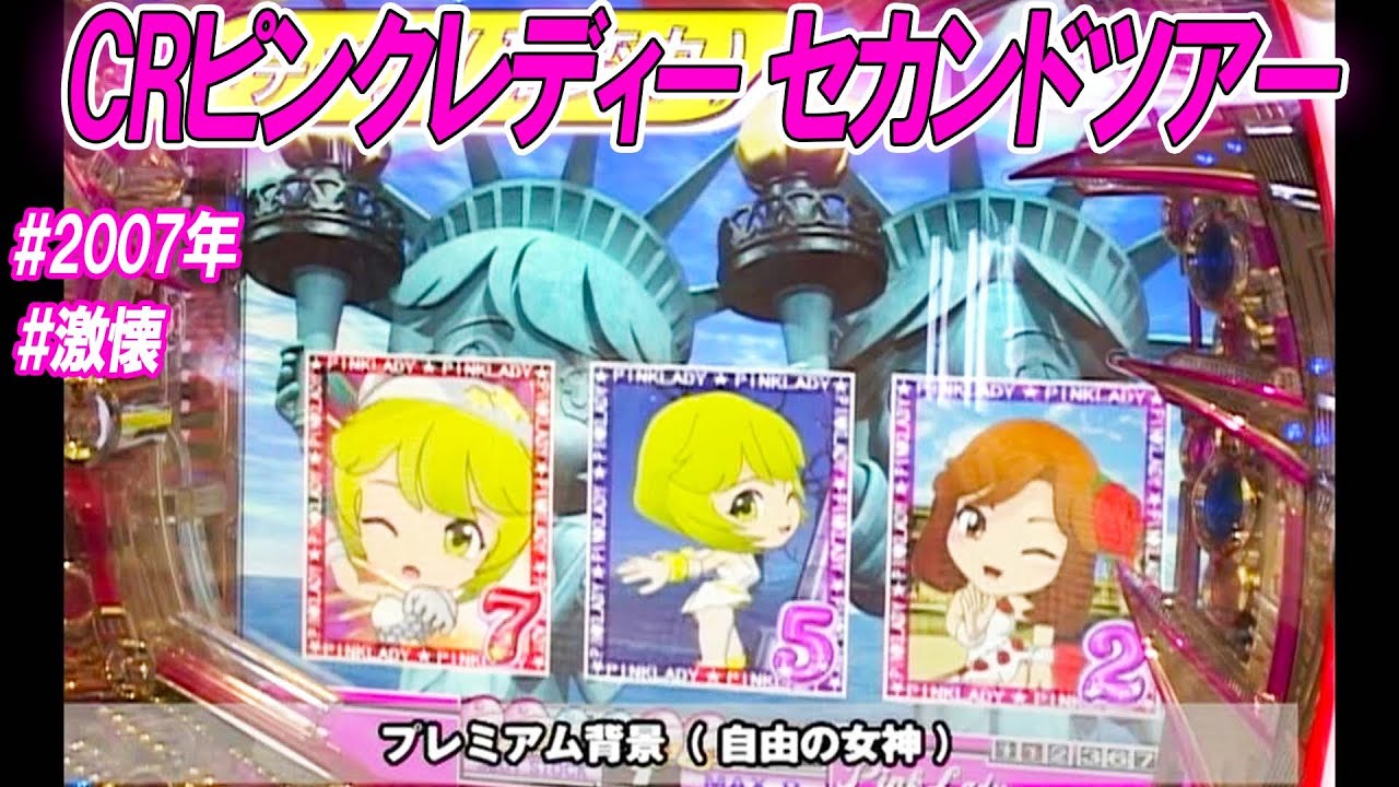 CR Pink Lady Second Tour XT] [2007] [Nostalgia] Premiere