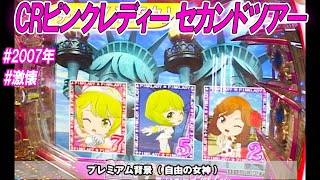 CRピンクレディ初代 CRピンクレディー 初代「パチンコ」リーチ・大当り【懐かしい台