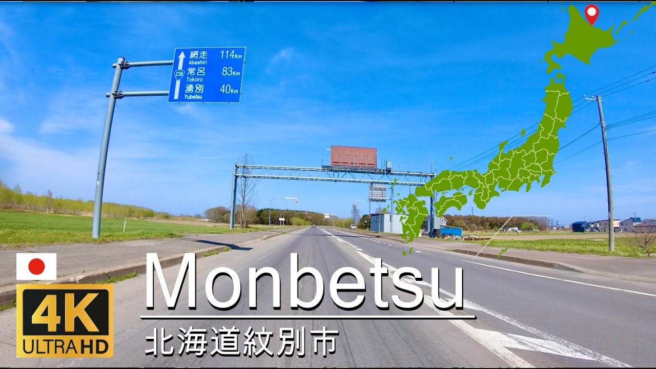 【4K/ドライブ】北海道紋別市[国道239号-紋別市役所-紋別港-オホーツク海]