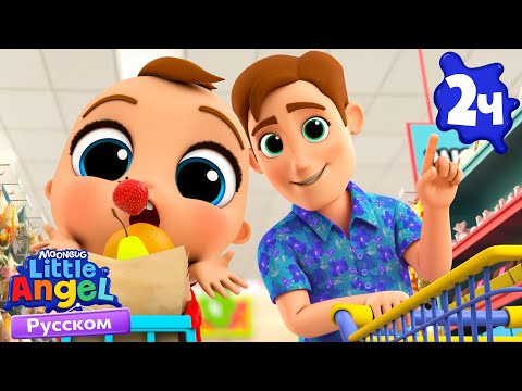 Малыш Саша В Супермаркете | Развивающие Мультики Для Детей | Little Angel Русский