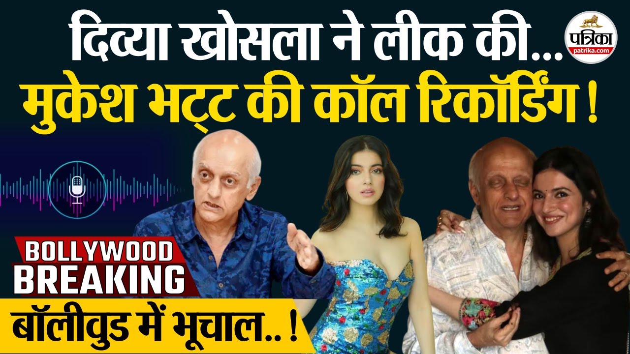 Bollywood Breaking: Divya Khosla ने लीक की Mukesh Bhatt की कॉल रिकॉर्डिंग ! सुनें आप भी