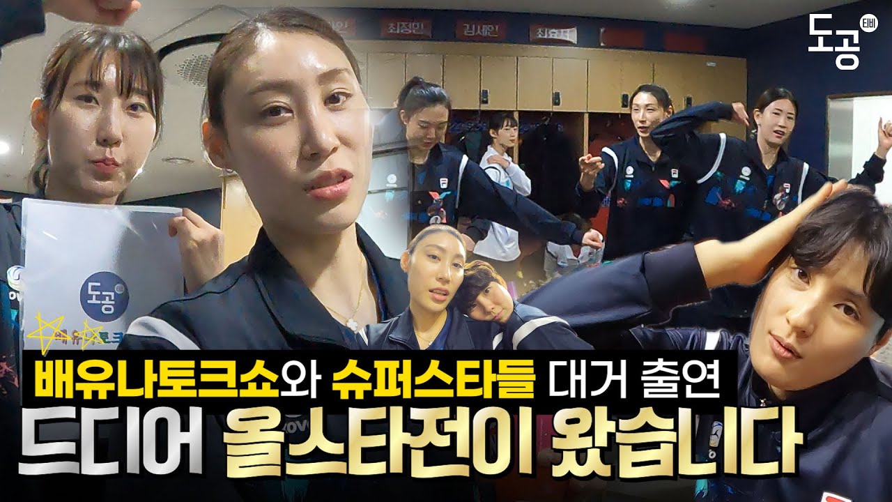 드디어 왔습니다! 배유나토크쇼...아 아니 올스타전 비하인드⭐ | 토크쇼인가 3행시쇼인가