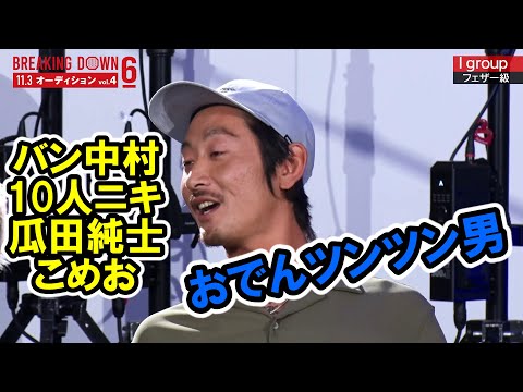 Breaking Down６おでんツンツン男が片っ端から喧嘩を売る‼︎