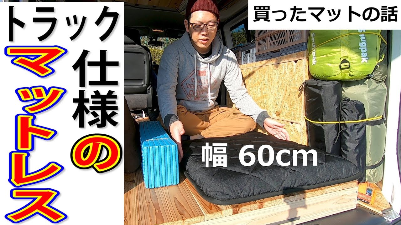 車中泊マット　ねむりっち　トラック布団　55×200cm ねむりっち トラック布団 ハイブリッド 車中泊マット 体圧分散