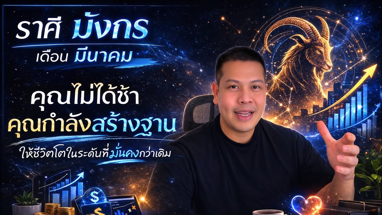  ราศีมังกร ชีวิตเริ่มขยับ 🐉 ไม่ใช่โชคหรือปาฏิหาริย์ แต่เป็นผลของความสม่ำเสมอและวินัย